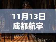 11月13日成都航宇新动态揭秘与任务操作指南,技能进阶秘籍全掌握