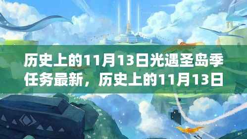 历史上的11月13日,光遇圣岛季任务全新升级与全面解读