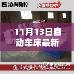 11月13日自动车床招聘信息详解,求职攻略与掌握先机!