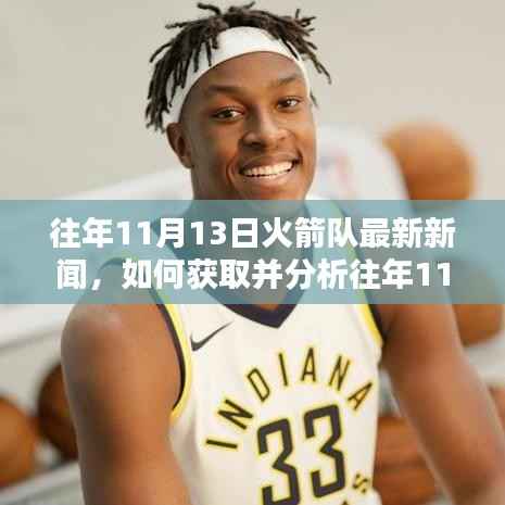 往年11月13日火箭队新闻回顾,获取与分析步骤指南(适合初学者与进阶用户)