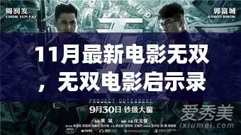 无双电影启示录,变化中的学习,自信与成就的力量