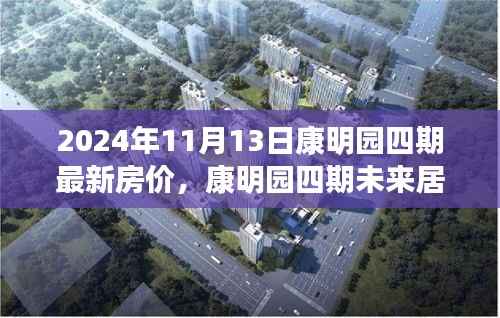 康明园四期未来居所,最新房价与科技革新之旅(2024年11月13日)