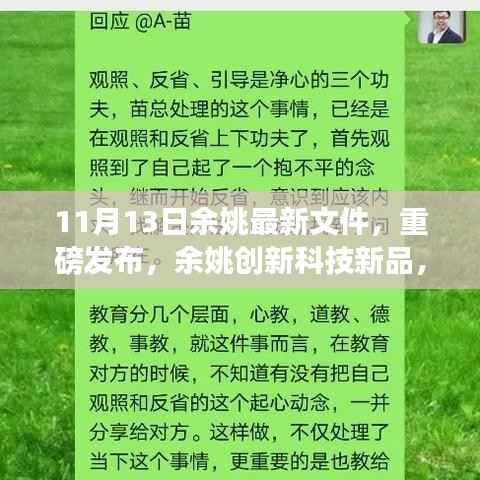 余姚创新科技新品发布,重塑未来生活体验的新篇章(11月13日最新文件)
