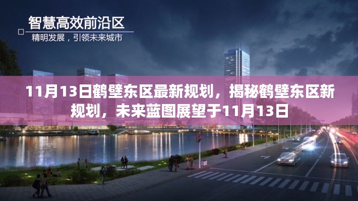 揭秘鹤壁东区最新规划,未来蓝图展望于11月13日