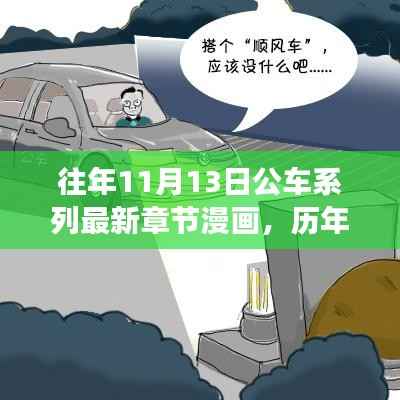 历年11月13日公车系列漫画,故事演进与时代影响揭秘