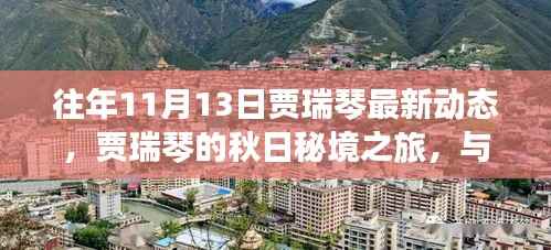 贾瑞琴秋日秘境之旅,与自然共舞,心灵宁静之寻的往年最新动态