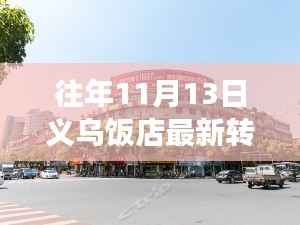 义乌饭店转让新篇章,变化中的机遇与成就感的源泉历年11月13日最新转让信息解析