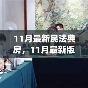 最新民法典房产规定解读,您的住房权益全面保障