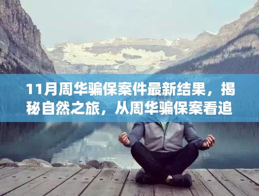 周华骗保案揭秘,探寻内心宁静的力量与追寻真相之旅