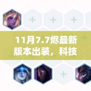 揭秘科技巅峰，揭秘最新烬版本出装引领智能生活革新未来