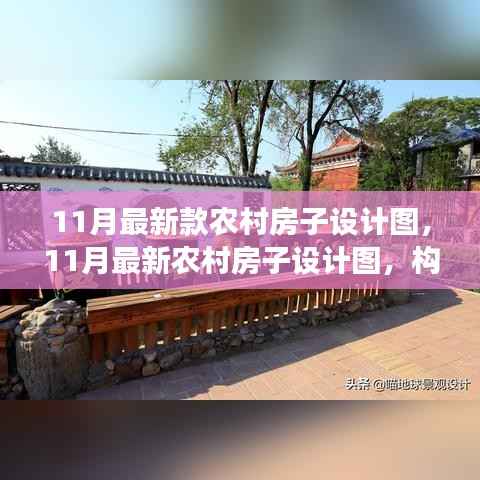 最新农村房子设计图,构建现代乡村之梦,11月最新设计展示