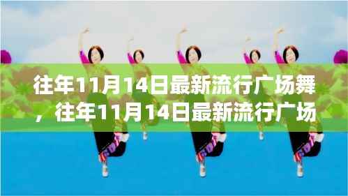 往年11月14日最新流行广场舞风潮，舞动街头，健康时尚潮流引领者