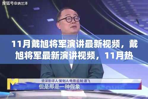 戴旭将军最新演讲深度解读与个人观点热议，11月热议下的军事观察与观点分享