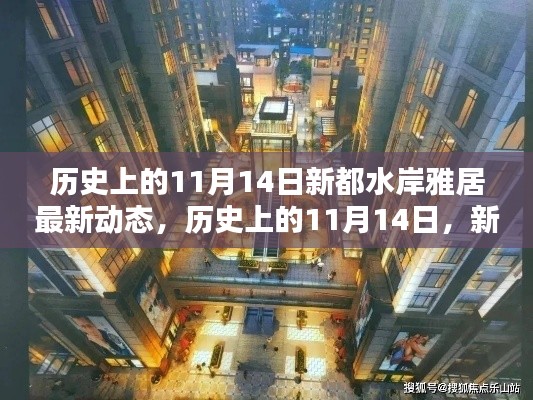 历史上的11月14日新都水岸雅居最新动态及全面评测揭秘