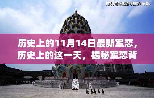 揭秘特殊日期下的军恋故事与影响,历史上的11月14日回顾