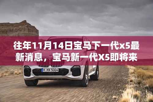 揭秘最新消息，宝马新一代X5即将来临，跟进关注与最新动态解析