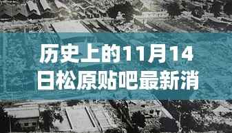 历史上的11月14日松原贴吧地震传闻与美景之旅