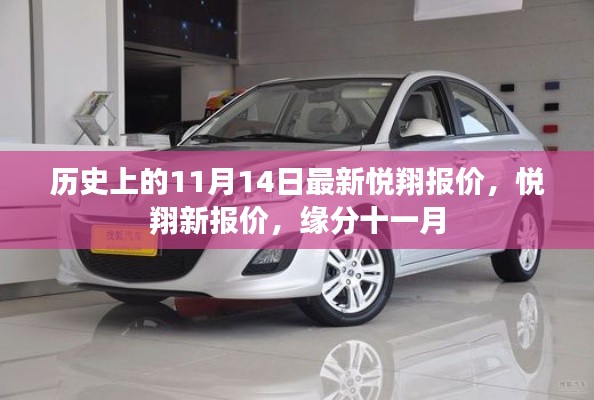 历史上的悦翔最新报价,缘分十一月的新报价揭晓