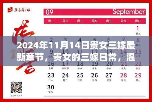 贵女三嫁,温馨嫁期趣事与友情纽带最新章节(2024年11月14日)