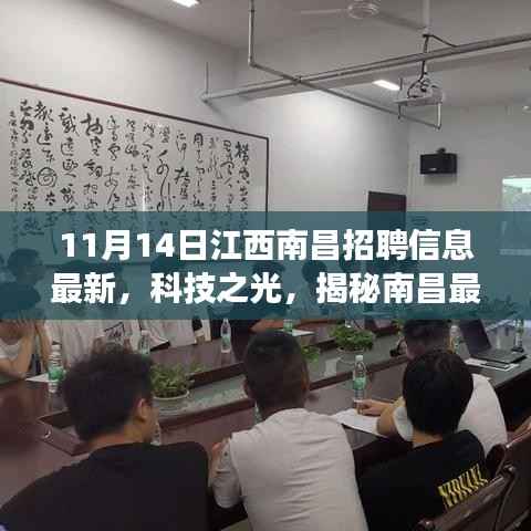 南昌科技招聘盛宴,最新招聘信息与高科技产品闪耀登场,揭秘南昌科技之光!