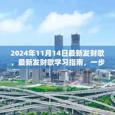 最新发财歌学习指南,掌握发财之歌,开启财富之门(2024年最新版)