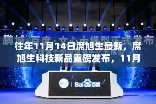 席旭生科技新品引领未来风潮，最新高科技产品重磅发布纪实