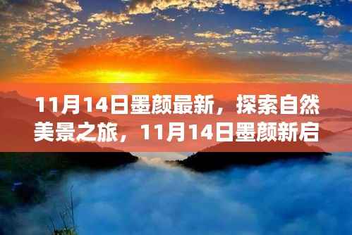 11月14日墨颜新启程,自然美景之旅,寻找内心的宁静与微笑之旅