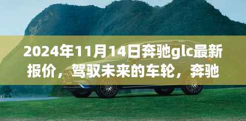 驾驭未来的车轮,奔驰GLC最新报价与成长之旅