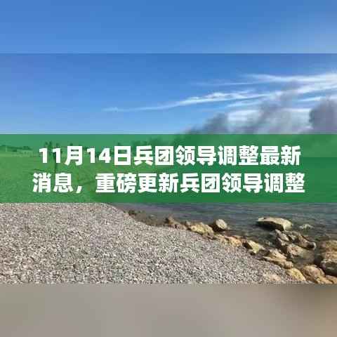 兵团领导调整最新消息与前沿科技引领生活变革