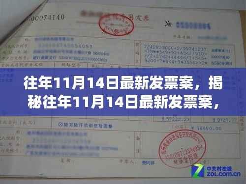 揭秘往年11月14日发票案内幕,事件回顾与深度解析