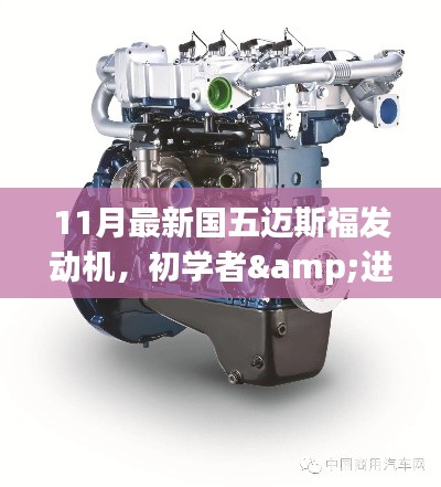 初学者与进阶用户适用的11月最新国五迈斯福发动机操作指南