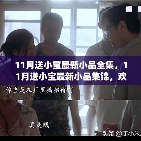 11月小宝最新小品盛宴,欢乐与启示的交融