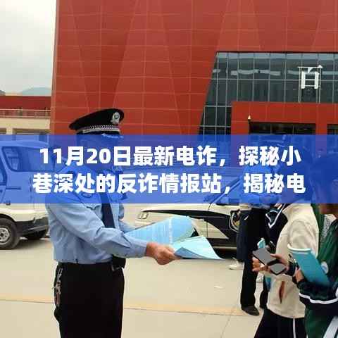 揭秘电诈新动向,反诈情报站深入小巷,探寻电诈背后的故事(最新情报)