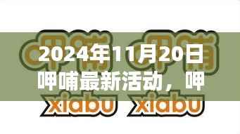 呷哺呷哺双十一美食狂欢活动盛宴开启,尽享独家惊喜优惠!