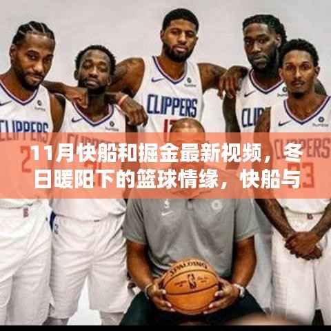 冬日暖阳下的篮球情缘,快船与掘金最新视频及温情日常对决