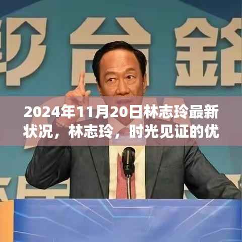 林志玲,时光女神的最新篇章,2024年的优雅绽放