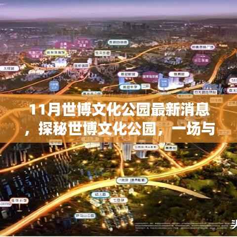 世博文化公园十一月最新动态,探秘自然美景,开启内心宁静之旅