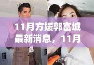 11月方媛郭富城最新消息,11月方媛郭富城最新消息深度解析