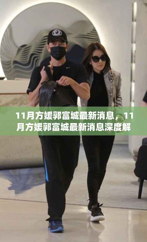 11月方媛郭富城最新消息,11月方媛郭富城最新消息深度解析