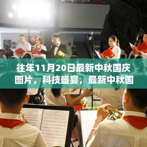 中秋国庆科技盛宴,智能设备重塑节日体验的魅力之旅