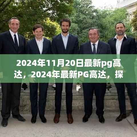 探索极致机械美学与科技的完美结合,最新PG高达模型赏析