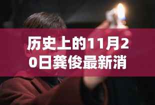 龚俊隐秘小巷的秘密,历史深处的独特小店探索记——11月20日最新消息速递