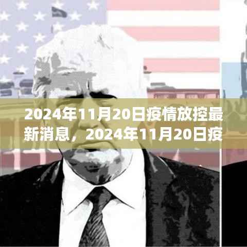 全球疫情放控最新进展与未来展望,2024年11月20日最新消息