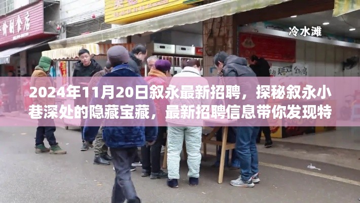 探秘叙永小巷深处的隐藏宝藏,最新招聘信息带你发现特色小店的不凡之旅