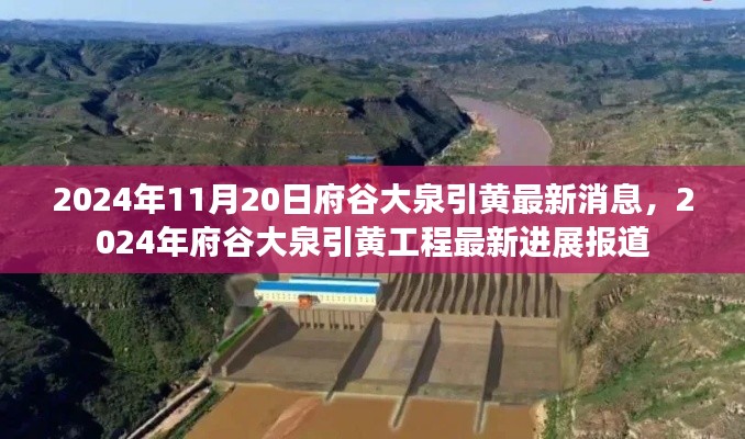 2024年11月20日府谷大泉引黄最新消息,2024年府谷大泉引黄工程最新进展报道