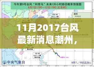 潮州台风最新动态，全面解读特性、体验与用户洞察