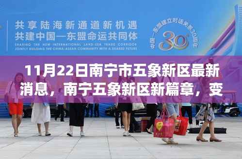 南宁五象新区新篇章,学习力量变革,梦想实现舞台