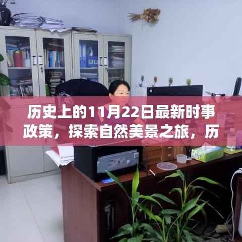 新时事政策下的历史与自然探索，心灵出走之旅的启程日——历史上的11月22日纪事与美景之旅展望