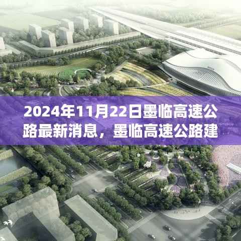 墨临高速公路最新进展动态及其影响分析（2024年11月22日）