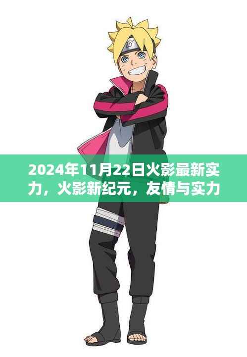 火影新纪元,实力升级与友情的温馨日常(2024年11月22日最新实力分析)